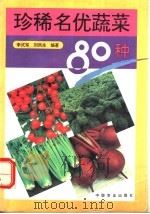 珍稀名优蔬菜80种 1995 PDF电子版封面 7109036626 李式军,刘凤生编著