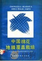 中国棉花地膜覆盖栽培 1988 PDF电子版封面 7533103858 中国地膜覆盖栽培研究会,棉花学组编著