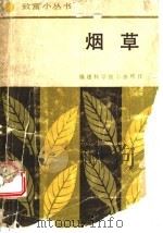 烟草 1987 PDF电子版封面 16211·132 江豪编著