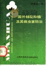国外棉花种植及其病虫害防治 1990 PDF电子版封面 7805135126 周建业译