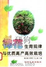 棉花生育规律与优质高产高效栽培 1997 PDF电子版封面 7109048454 陈奇恩等主编
