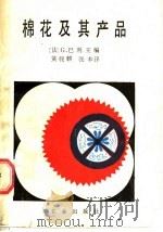 棉花及其产品 1987 PDF电子版封面 7109001067 (法)G.巴利著;黄骏,张本译