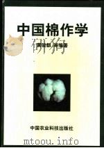 中国棉作学 1998 PDF电子版封面 780119487X 黄骏麒等编著