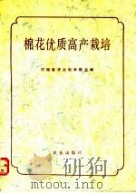 棉花优质高产栽培 1992 PDF电子版封面 7109023591 河南省农业科学院主编