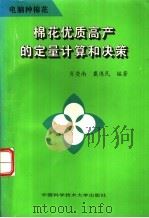 棉花优质高产的定量计算和决策 1995 PDF电子版封面 7312005772 肖荧南,戴逸民编著