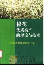 棉花优质高产的理论与技术 1999 PDF电子版封面 7109056252 蒋国柱主编;中国农业科学院棉花研究所编