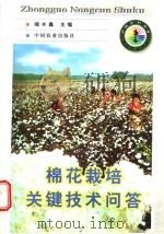 棉花栽培关键技术问答 1998 PDF电子版封面 7109049396 端木鑫主编