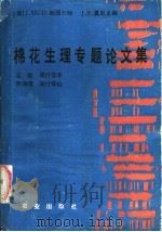 棉花生理专题论文集 1987 PDF电子版封面 16144·3209 (美)斯图尔特(Stewart,J.M.),(美)莫尼(Ma