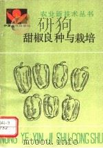 甜椒良种与栽培 1991 PDF电子版封面 7805382557 郭秀清主编