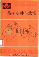 茄子良种与栽培 1990 PDF电子版封面 7805381992 郭清秀编著