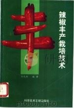 辣椒丰产栽培技术 1998 PDF电子版封面 750233016X 王久兴编著