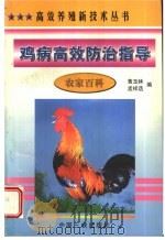鸡病高效防治指导 1998 PDF电子版封面 7800992780 黄玉林,孟祥选编