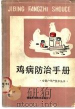 鸡病防治手册 1987 PDF电子版封面 16211·131 葛颐昌等编