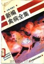 新编禽病全集 1995 PDF电子版封面 7501727546 顾建洪主编