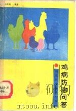 鸡病防治问答 1988 PDF电子版封面 7537500932 王在明编著