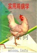 实用鸡病学 1993 PDF电子版封面 7587706859 史振心编译著