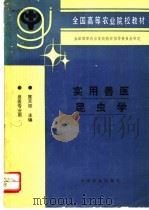 实用兽医昆虫学 1996 PDF电子版封面 7109041743 陈天铎主编