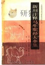 新刻注释马牛驼经大全集 1988 PDF电子版封面 7109003728 (清)郭怀西注释