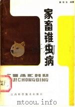 家畜锥虫病 1987 PDF电子版封面 7539000228 彭吉生编著