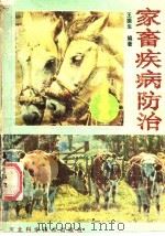 家畜疾病防治 1988 PDF电子版封面 7537500967 王振生编著