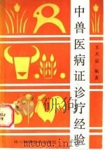 中兽医病证诊疗经验 1987 PDF电子版封面 7536400659 王天益编著