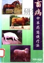 畜病中草药简便疗法 1998 PDF电子版封面 750820641X 李岳申等编著