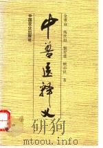 中兽医释义 1996 PDF电子版封面 710904372X 金重冶等著