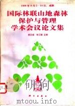 国际林联山地森林保护与管理学术会议论文集 1992 PDF电子版封面 7030030982 杨玉坡,张江陵主编