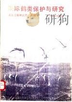 国际鹤类保护与研究 1990 PDF电子版封面 7503806133 黑龙江省林业厅主编