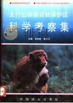 太行山猕猴自然保护区科学考察集 1996 PDF电子版封面 7503816368 宋朝枢,瞿文元主编