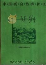 中国的自然保护区 1996 PDF电子版封面 7542814214 刘东来等执笔