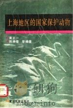 上海地区的国家保护动物 1991 PDF电子版封面 7309007603 黄正一等编著