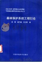 森林保护系统工程引论 1999 PDF电子版封面 7801358031 吴刚,夏乃斌,代力民著