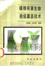 植物有害生物检疫熏蒸技术 1988 PDF电子版封面 7109003671 徐国淦,徐京辉编著