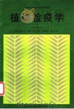 植物检疫学 1993 PDF电子版封面 753491311X 梁金兰主编