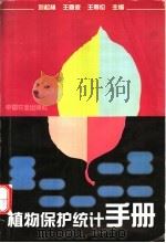 植物保护统计手册 1996 PDF电子版封面 7109042006 刘松林,王春波,王寿伦主编
