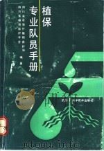 植保专业队员手册 1992 PDF电子版封面 7536421419 四川省农牧厅植物保护站,四川省植物保护学会编著