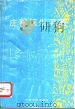 庄稼医生手册 1992 PDF电子版封面 7805383472 窦全友等主编