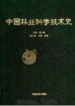 中国林业科学技术史（1995 PDF版）