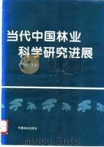 当代中国林业科学研究进展 1996 PDF电子版封面 7503816600 李溪林主编