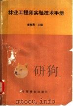 林业工程师实验技术手册 1994 PDF电子版封面 7503810556 董智勇主编
