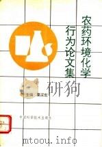 农药环境化学行为论文集 1994 PDF电子版封面 7504617156 莫汉宏主编