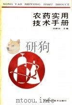 农药实用技术手册 1991 PDF电子版封面 753840838X 刘伊玲主编