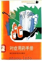 对症用药手册 1991 PDF电子版封面 7534104041 徐顺宝主编;马国瑞等编写