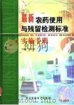 最新农药使用与残留检测标准实施手册  第3卷（ PDF版）