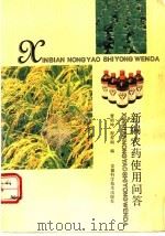 新编农药使用问答 1992 PDF电子版封面 7533707710 曹明坤,程善闽编