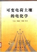 可变电荷土壤的电化学 1996 PDF电子版封面 7030050398 于天仁,季国亮,丁昌璞等著