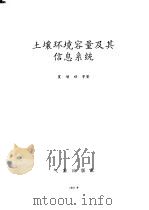 土壤环境容量及其信息系统 1991 PDF电子版封面 7502907424 夏增禄等著