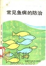 常见鱼病的防治 1988 PDF电子版封面 7533702043 蒋雪英,石传翠编