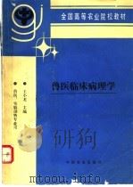 兽医临床病理学 1995 PDF电子版封面 7109036847 王小龙主编